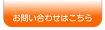 お問い合わせはこちら